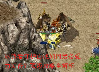 冰尊者守护百战如何筹备强力装备?顶级攻略全解析 冰尊者守护百战如何筹备强力装备?顶级攻略全解析