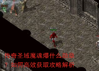 传奇圣域魔魂爆什么勋章?如何高效获取攻略解析 传奇圣域魔魂爆什么勋章?如何高效获取攻略解析