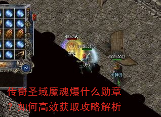 传奇圣域魔魂爆什么勋章?如何高效获取攻略解析 传奇圣域魔魂爆什么勋章?如何高效获取攻略解析