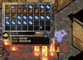 传奇超级护身符文如何穿戴才能有效提升玩家血量? 传奇超级护身符文如何穿戴才能有效提升玩家血量?