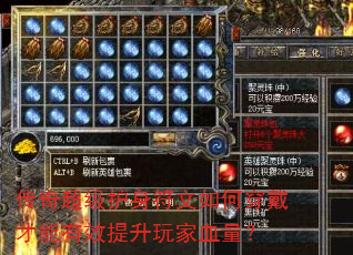 传奇超级护身符文如何穿戴才能有效提升玩家血量? 传奇超级护身符文如何穿戴才能有效提升玩家血量?