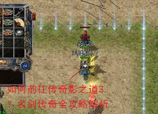 如何前往传奇影之道3?名剑传奇全攻略解析 如何前往传奇影之道3?名剑传奇全攻略解析