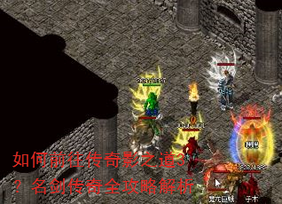 如何前往传奇影之道3?名剑传奇全攻略解析 如何前往传奇影之道3?名剑传奇全攻略解析