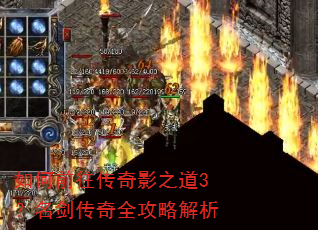 如何前往传奇影之道3?名剑传奇全攻略解析 如何前往传奇影之道3?名剑传奇全攻略解析
