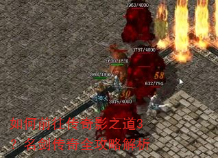 如何前往传奇影之道3?名剑传奇全攻略解析 如何前往传奇影之道3?名剑传奇全攻略解析