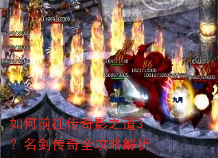 如何前往传奇影之道3?名剑传奇全攻略解析 如何前往传奇影之道3?名剑传奇全攻略解析