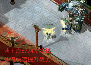 药王庄6774左冷禅如何快速提升战力? 药王庄6774左冷禅如何快速提升战力?