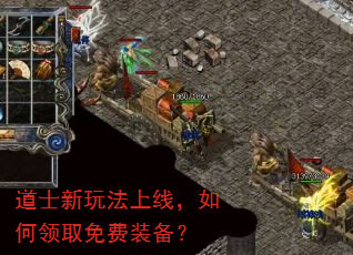 道士新玩法上线,如何领取免费装备? 道士新玩法上线,如何领取免费装备?