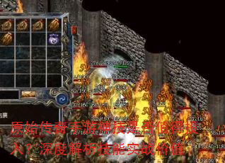 原始传奇手游神技是否值得投入?深度解析技能实战价值 原始传奇手游神技是否值得投入?深度解析技能实战价值