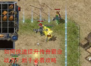 如何快速提升传奇霸业战力?新手必看攻略 如何快速提升传奇霸业战力?新手必看攻略