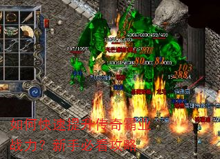 如何快速提升传奇霸业战力?新手必看攻略 如何快速提升传奇霸业战力?新手必看攻略