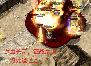 逆血长河,征战之途,何处道阻且长? 逆血长河,征战之途,何处道阻且长?