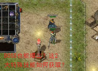 BOSS也能爆出?这2大特殊技能如何获取? BOSS也能爆出?这2大特殊技能如何获取?