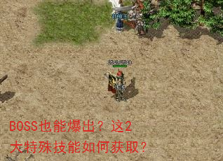 BOSS也能爆出?这2大特殊技能如何获取? BOSS也能爆出?这2大特殊技能如何获取?