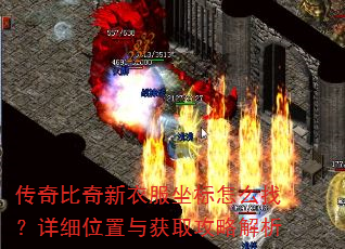 传奇比奇新衣服坐标怎么找?详细位置与获取攻略解析 传奇比奇新衣服坐标怎么找?详细位置与获取攻略解析