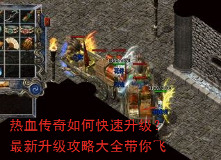 热血传奇如何快速升级?最新升级攻略大全带你飞 热血传奇如何快速升级?最新升级攻略大全带你飞