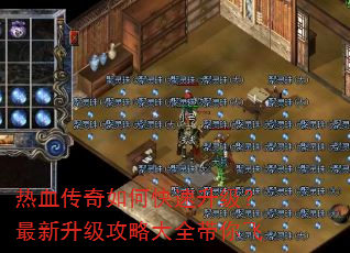 热血传奇如何快速升级?最新升级攻略大全带你飞 热血传奇如何快速升级?最新升级攻略大全带你飞