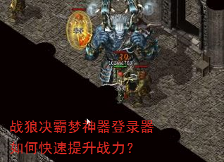 战狼决霸梦神器登录器如何快速提升战力? 战狼决霸梦神器登录器如何快速提升战力?