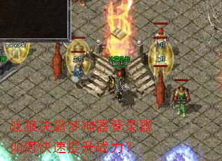 战狼决霸梦神器登录器如何快速提升战力? 战狼决霸梦神器登录器如何快速提升战力?
