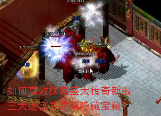 如何高效探索盛大传奇新服三大迷宫并寻获隐藏宝藏? 如何高效探索盛大传奇新服三大迷宫并寻获隐藏宝藏?
