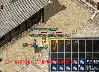 如何根据财力选择传奇私服职业? 如何根据财力选择传奇私服职业?