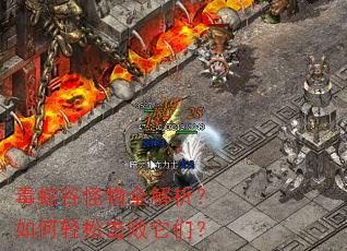毒蛇谷怪物全解析?如何轻松击败它们? 毒蛇谷怪物全解析?如何轻松击败它们?