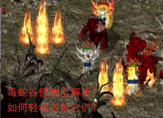 毒蛇谷怪物全解析?如何轻松击败它们? 毒蛇谷怪物全解析?如何轻松击败它们?