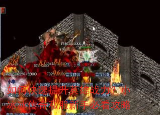 如何快速提升英雄战力?小冰冰传奇私服新手必看攻略 如何快速提升英雄战力?小冰冰传奇私服新手必看攻略