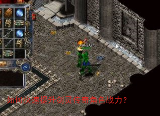如何快速提升剑灵传奇角色战力? 如何快速提升剑灵传奇角色战力?