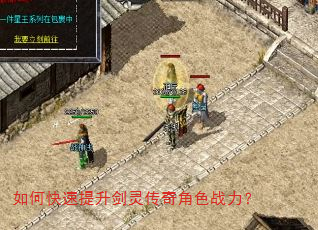 如何快速提升剑灵传奇角色战力? 如何快速提升剑灵传奇角色战力?