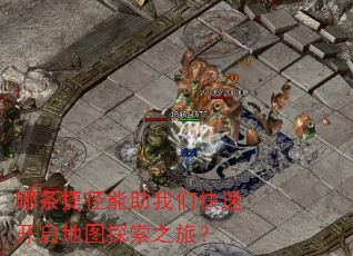 哪条捷径能助我们快速开启地图探索之旅? 哪条捷径能助我们快速开启地图探索之旅?