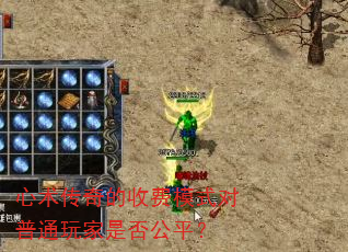 心术传奇的收费模式对普通玩家是否公平? 心术传奇的收费模式对普通玩家是否公平?