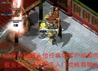 新传奇私服永恒经典版客户端如何下载安装?游戏新手入门攻略有哪些? 新传奇私服永恒经典版客户端如何下载安装?游戏新手入门攻略有哪些?