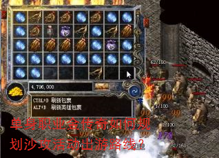 单身职业金传奇如何规划沙攻活动出游路线? 单身职业金传奇如何规划沙攻活动出游路线?