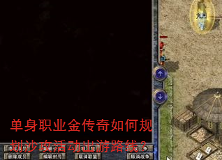 单身职业金传奇如何规划沙攻活动出游路线? 单身职业金传奇如何规划沙攻活动出游路线?