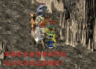 单身职业金传奇如何规划沙攻活动出游路线? 单身职业金传奇如何规划沙攻活动出游路线?