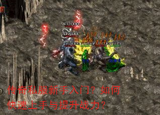 传奇私服新手入门?如何快速上手与提升战力? 传奇私服新手入门?如何快速上手与提升战力?