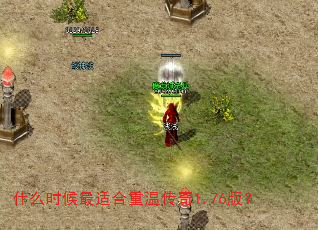 什么时候最适合重温传奇1.76版? 什么时候最适合重温传奇1.76版?