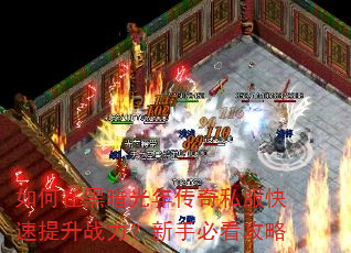如何在黑暗光年传奇私服快速提升战力?新手必看攻略 如何在黑暗光年传奇私服快速提升战力?新手必看攻略