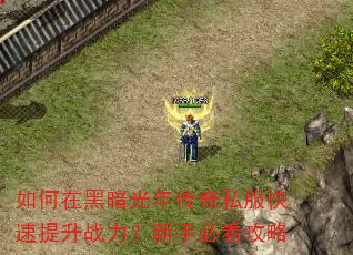 如何在黑暗光年传奇私服快速提升战力?新手必看攻略 如何在黑暗光年传奇私服快速提升战力?新手必看攻略