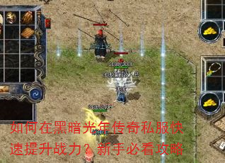 如何在黑暗光年传奇私服快速提升战力?新手必看攻略 如何在黑暗光年传奇私服快速提升战力?新手必看攻略