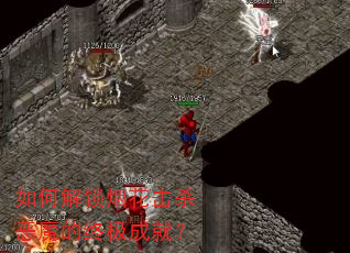 如何解锁烟花击杀恶魔的终极成就? 如何解锁烟花击杀恶魔的终极成就?