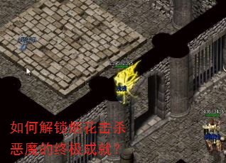 如何解锁烟花击杀恶魔的终极成就? 如何解锁烟花击杀恶魔的终极成就?