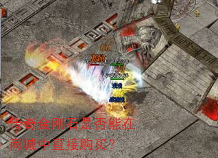 传奇金刚石是否能在商城中直接购买? 传奇金刚石是否能在商城中直接购买?