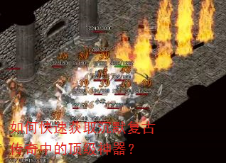 如何快速获取沉默复古传奇中的顶级神器? 如何快速获取沉默复古传奇中的顶级神器?