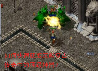 如何快速获取沉默复古传奇中的顶级神器? 如何快速获取沉默复古传奇中的顶级神器?