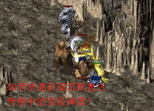 如何快速获取沉默复古传奇中的顶级神器? 如何快速获取沉默复古传奇中的顶级神器?