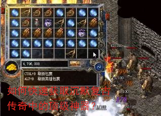 如何快速获取沉默复古传奇中的顶级神器? 如何快速获取沉默复古传奇中的顶级神器?