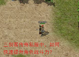 三剑客传奇私服中,如何快速提升角色战斗力? 三剑客传奇私服中,如何快速提升角色战斗力?