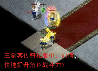 三剑客传奇私服中,如何快速提升角色战斗力? 三剑客传奇私服中,如何快速提升角色战斗力?